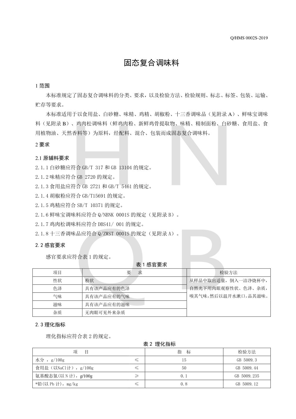 QHMS 0002 S-2019 固态复合调味料.pdf_第3页