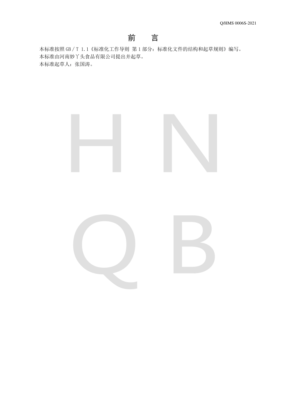 QHMS 0006 S-2021 食用植物调和油.pdf_第2页