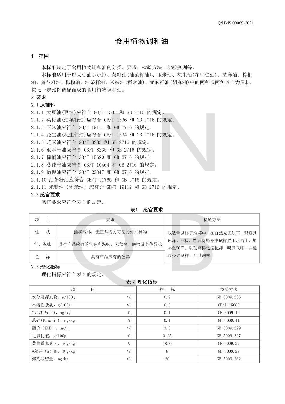 QHMS 0006 S-2021 食用植物调和油.pdf_第3页