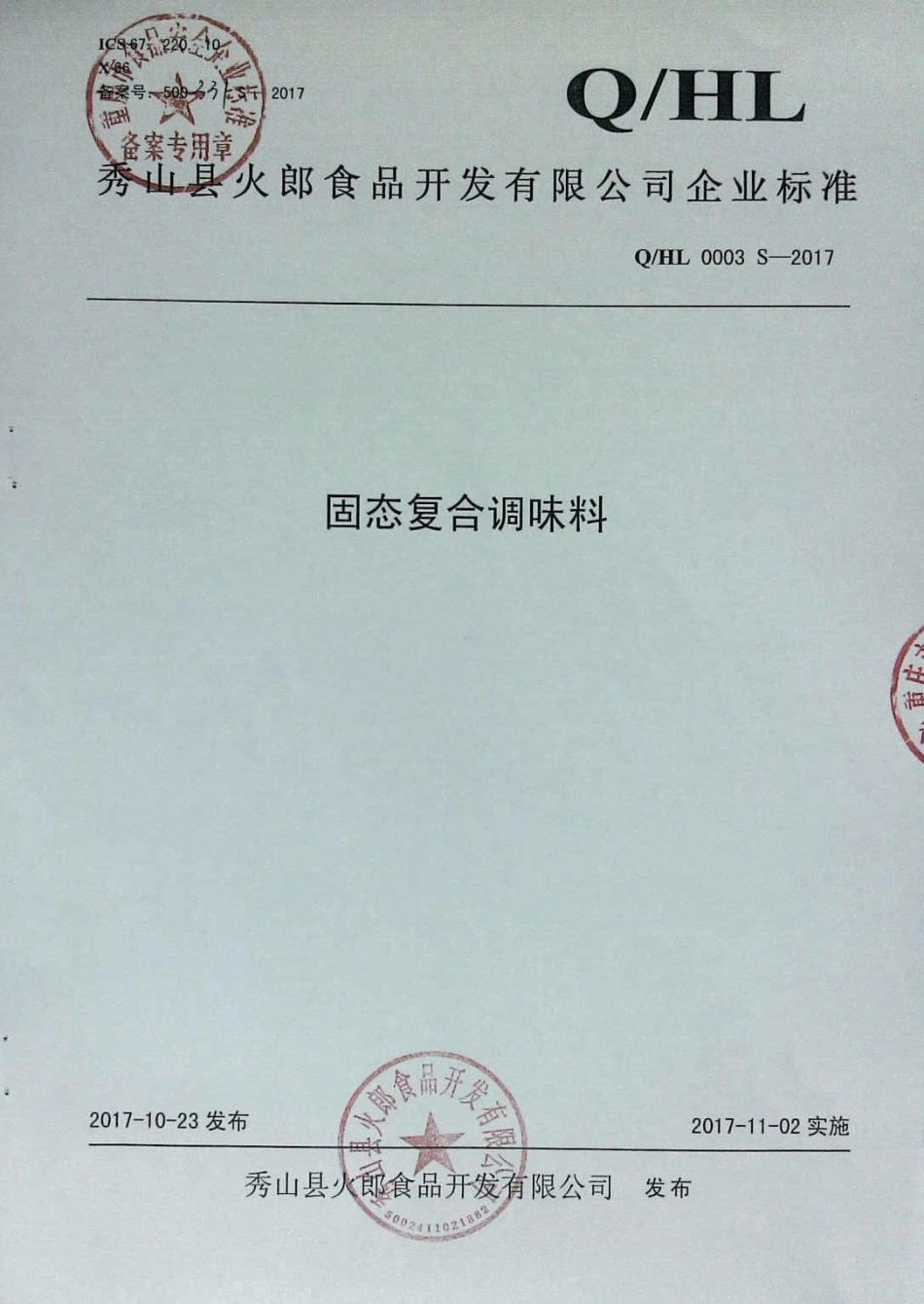 QHL 0003 S-2017 固态复合调味料.pdf_第1页