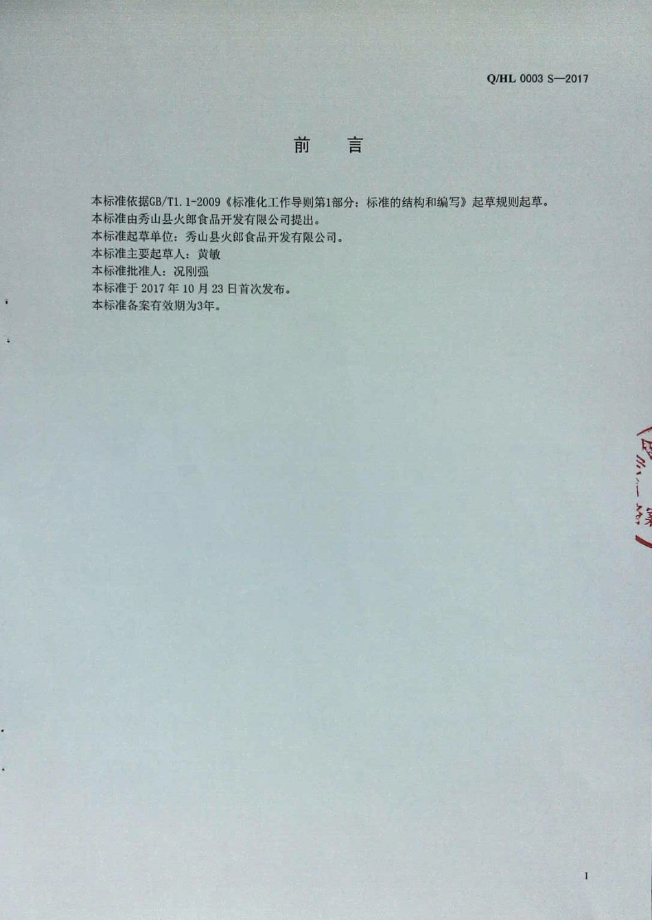 QHL 0003 S-2017 固态复合调味料.pdf_第2页