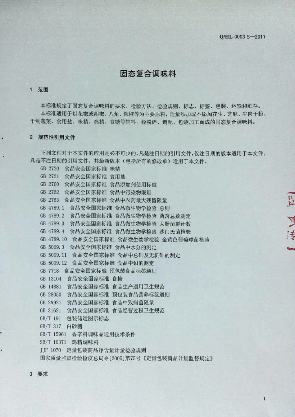 QHL 0003 S-2017 固态复合调味料.pdf_第3页