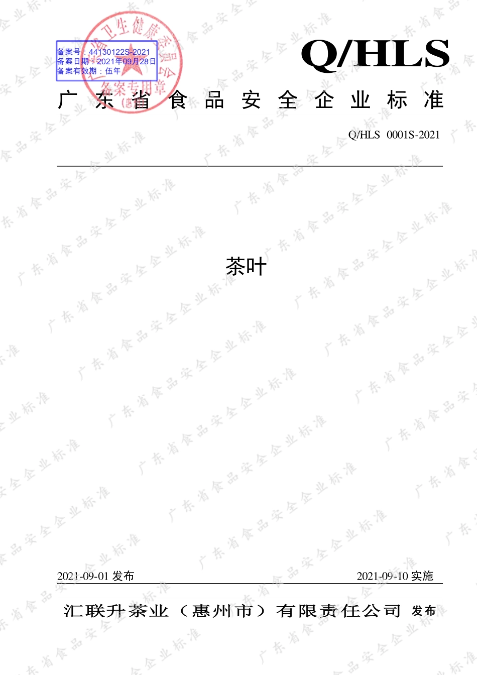 QHLS 0001 S-2021 茶叶.pdf_第1页