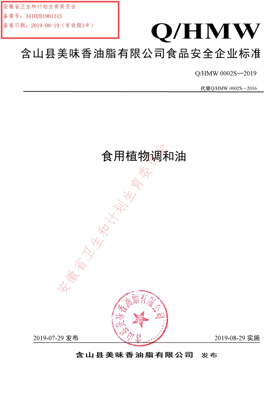 QHMW 0002 S-2019 食用植物调和油.pdf_第1页