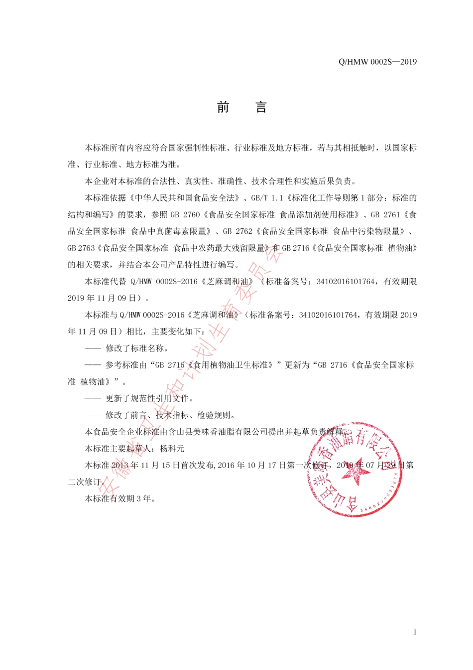 QHMW 0002 S-2019 食用植物调和油.pdf_第2页
