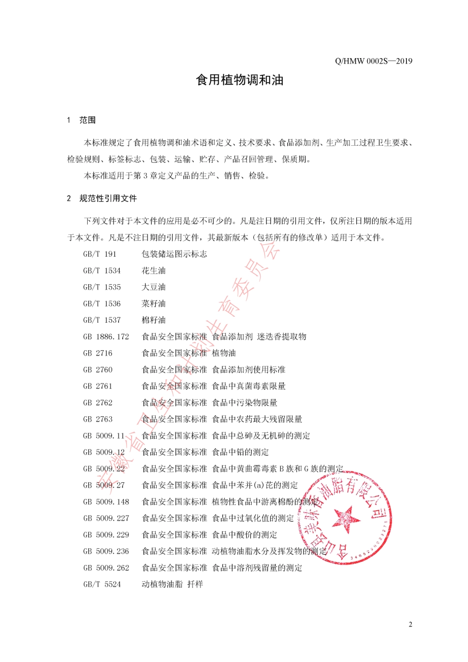 QHMW 0002 S-2019 食用植物调和油.pdf_第3页