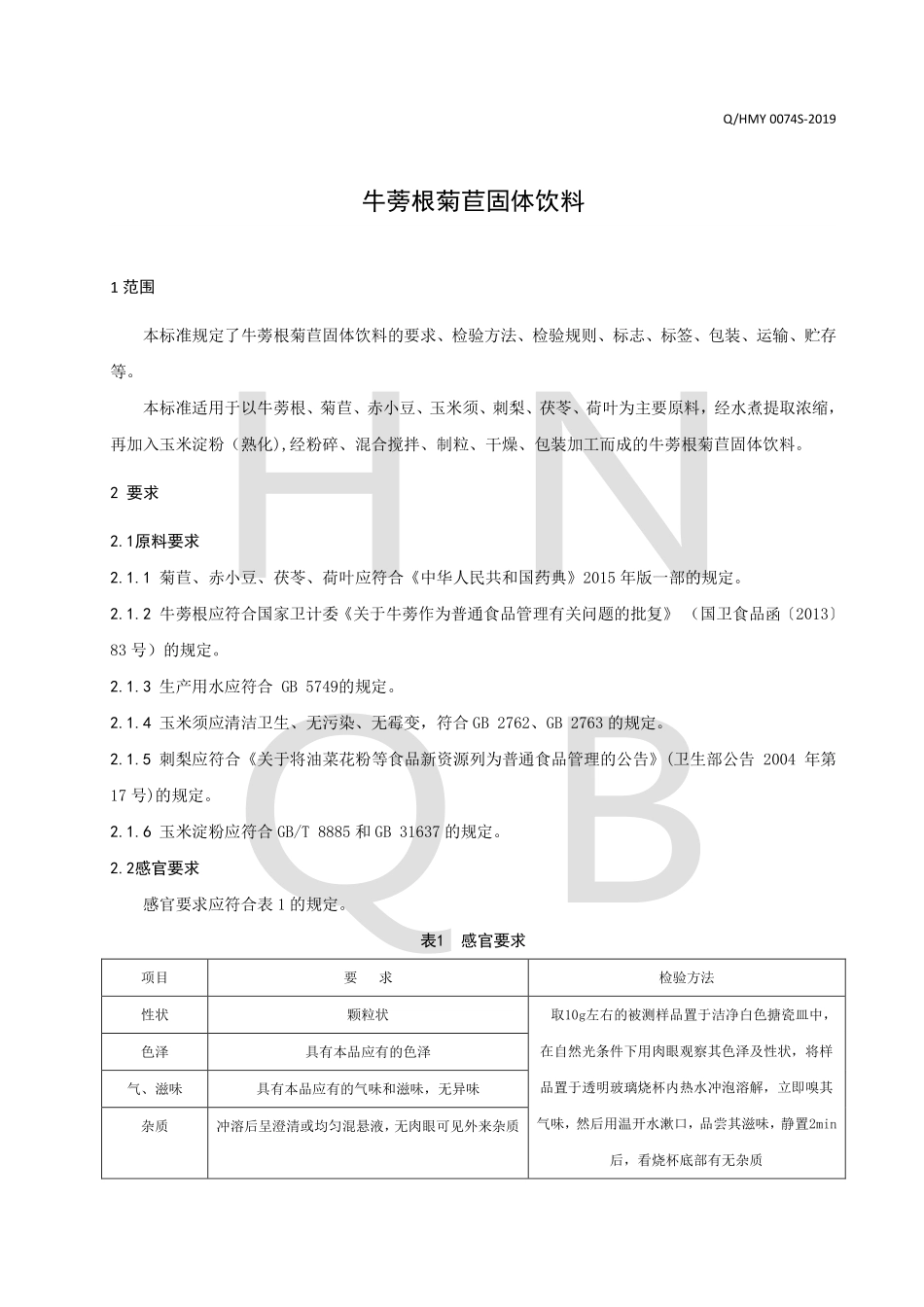 QHMY 0074 S-2019 牛蒡根菊苣固体饮料.pdf_第3页
