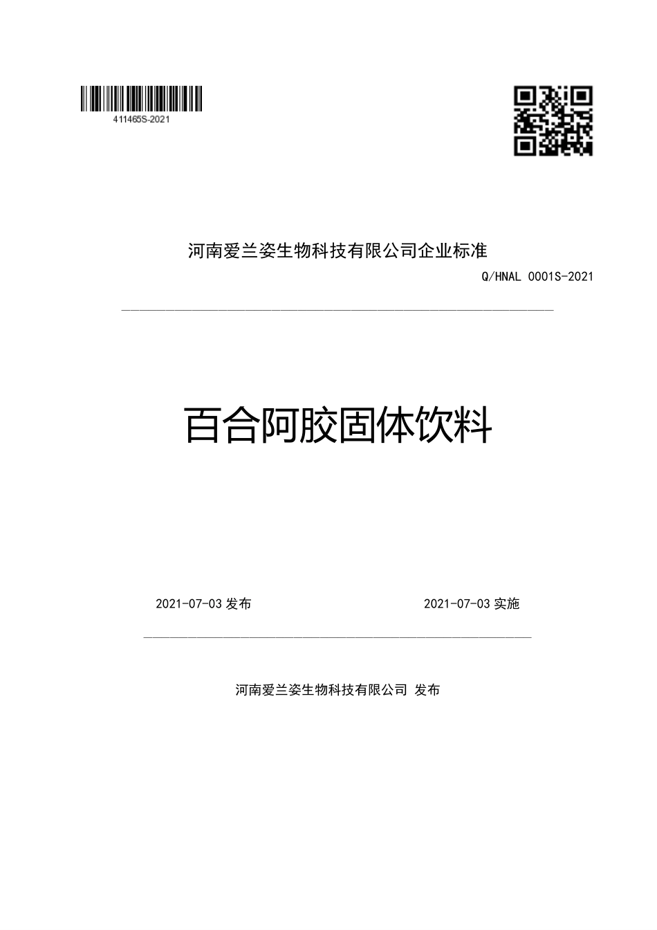 QHNAL 0001 S-2021 百合阿胶固体饮料.pdf_第1页