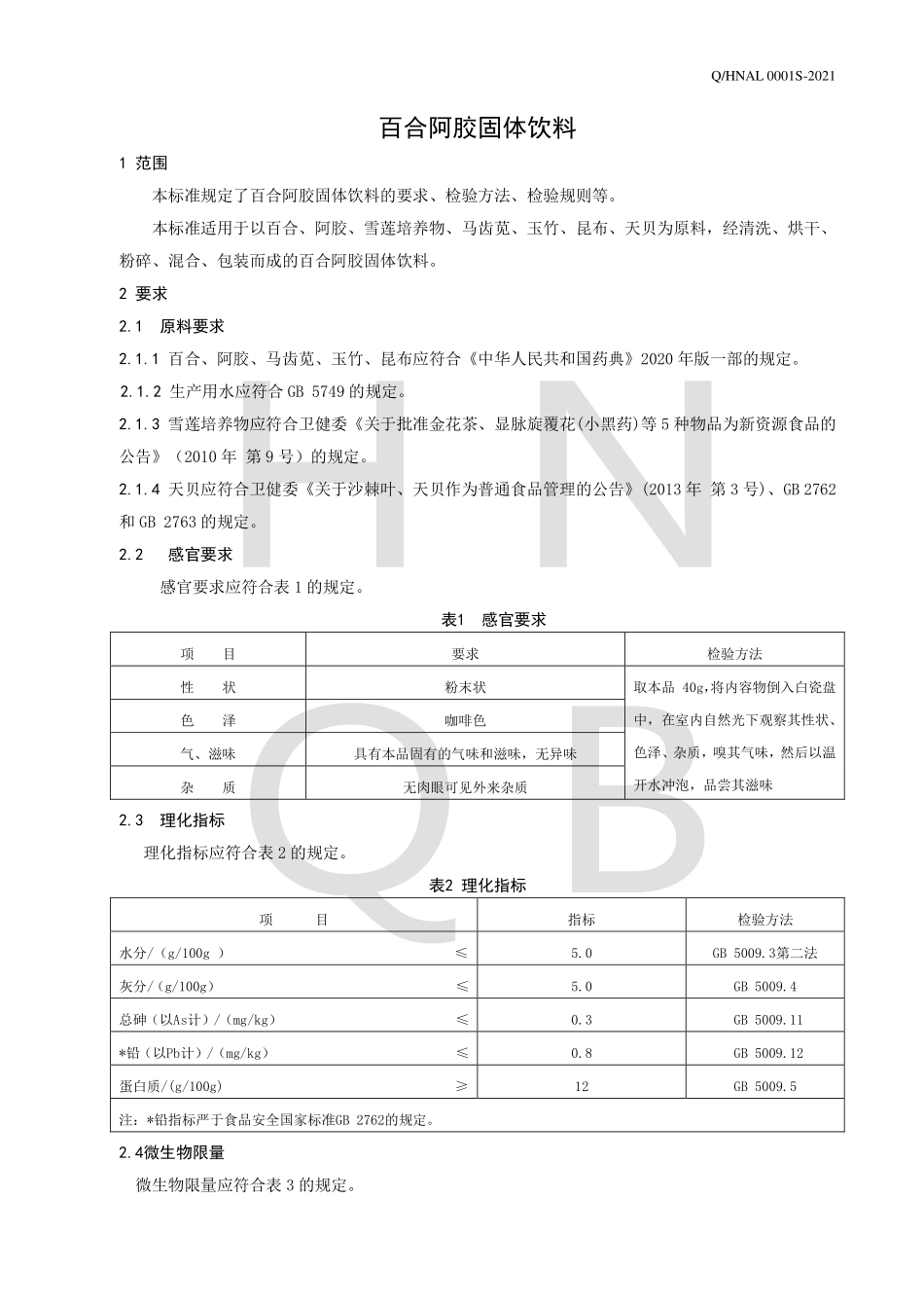 QHNAL 0001 S-2021 百合阿胶固体饮料.pdf_第3页