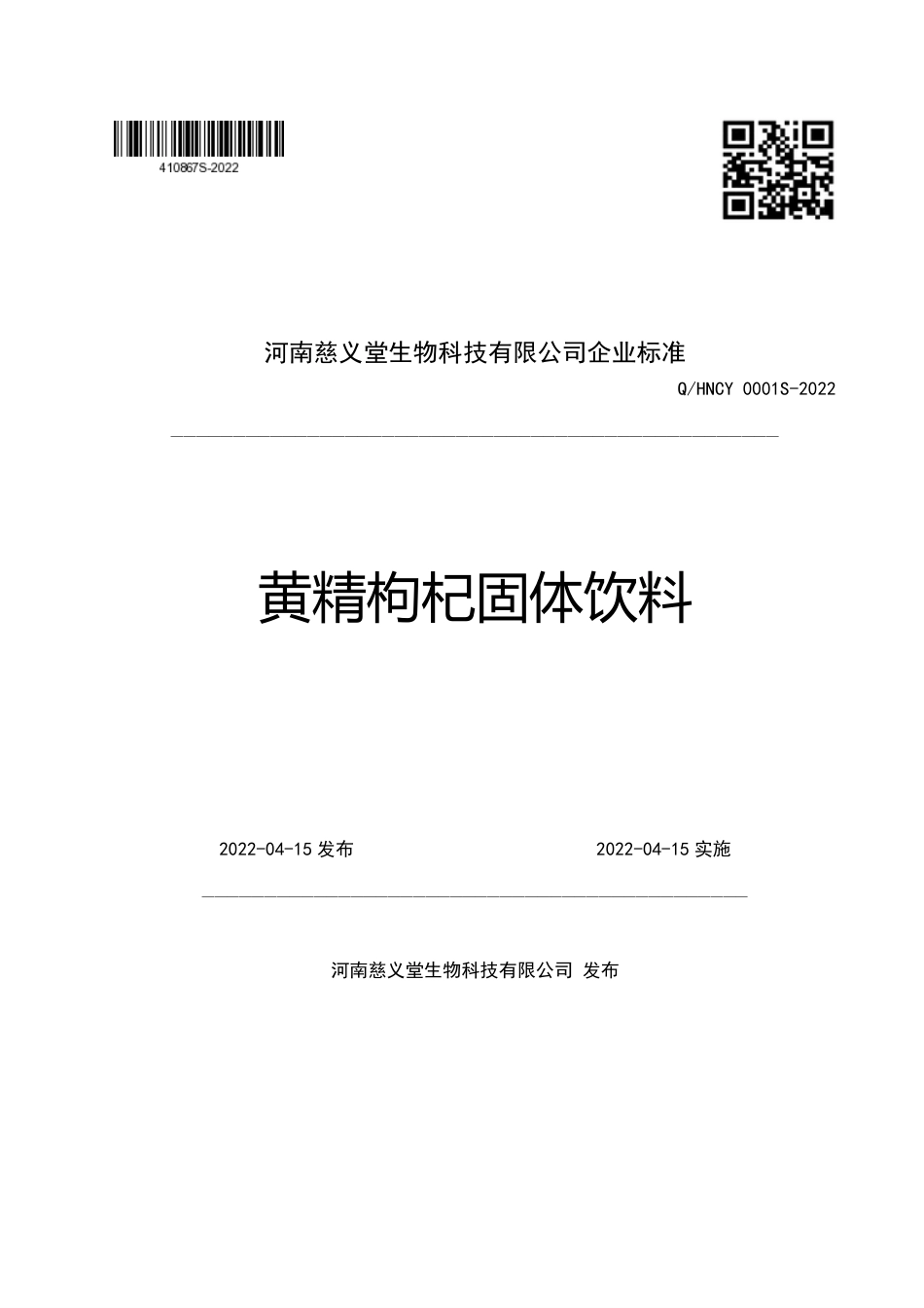 QHNCY 0001 S-2022 黄精枸杞固体饮料.pdf_第1页