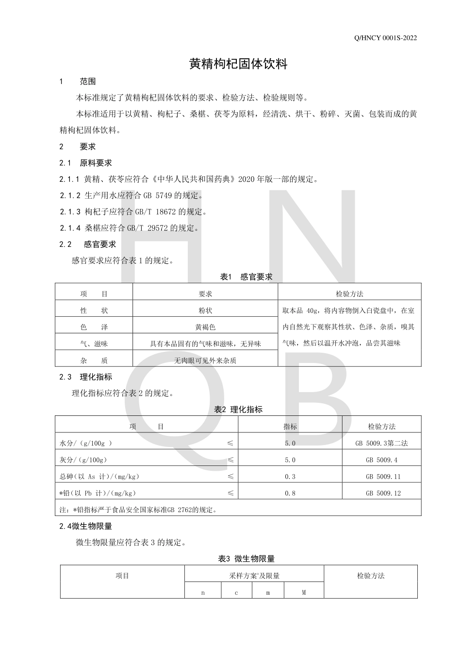 QHNCY 0001 S-2022 黄精枸杞固体饮料.pdf_第3页