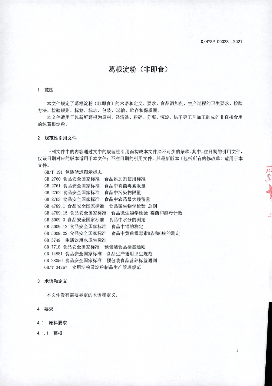 QHYSP 0002 S-2021 葛根淀粉（非即食).pdf_第3页