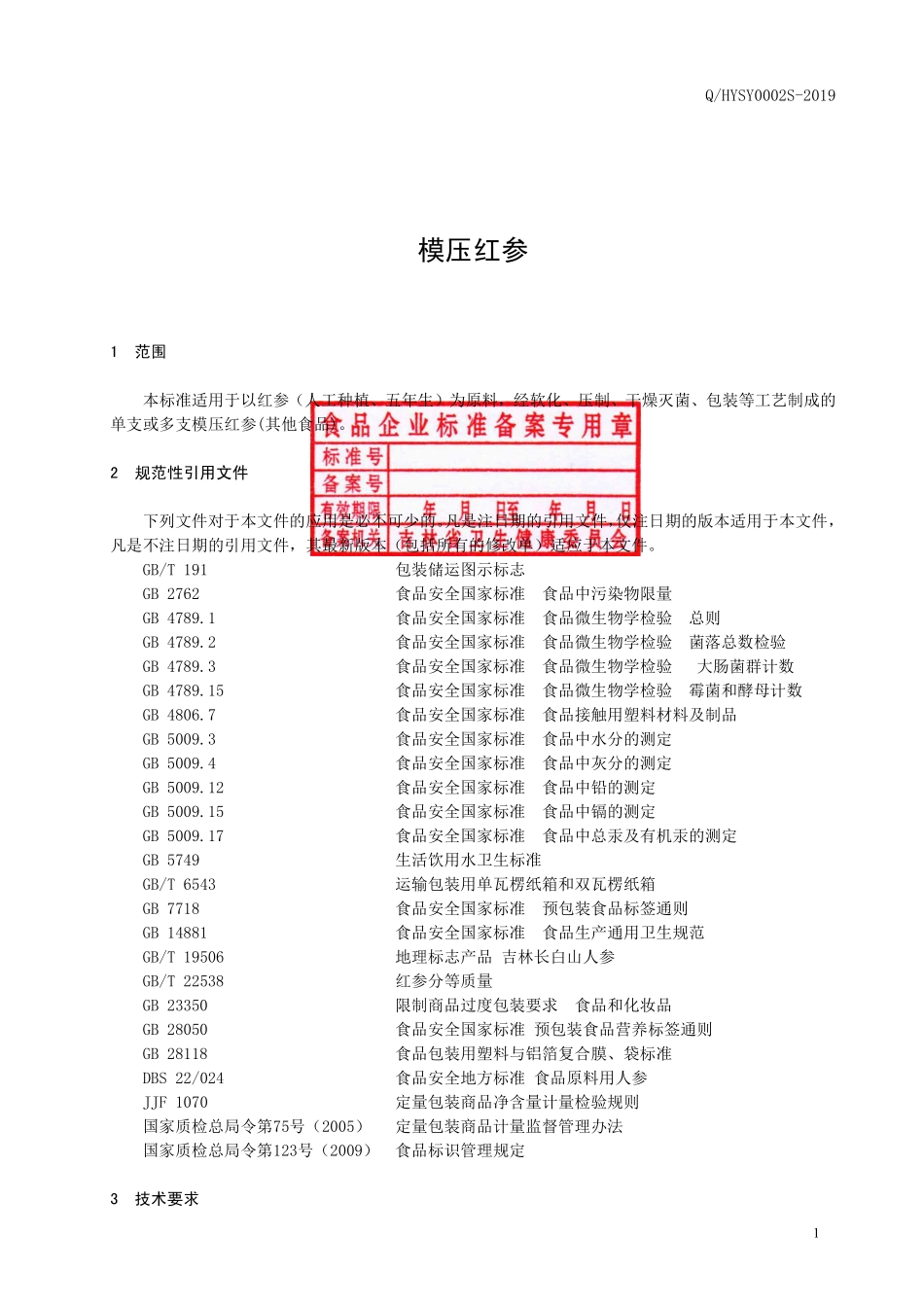 QHYSY 0002 S-2019 模压红参.pdf_第2页