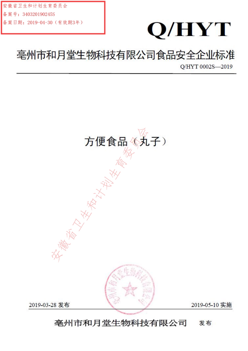 QHYT 0002 S-2019 方便食品（丸子）.pdf_第1页