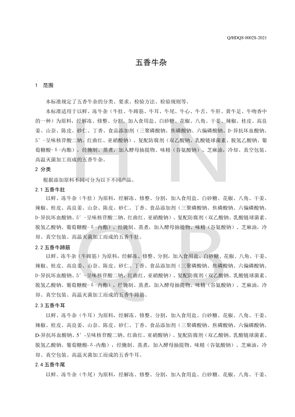QHDQS 0002 S-2021 五香牛杂.pdf_第3页