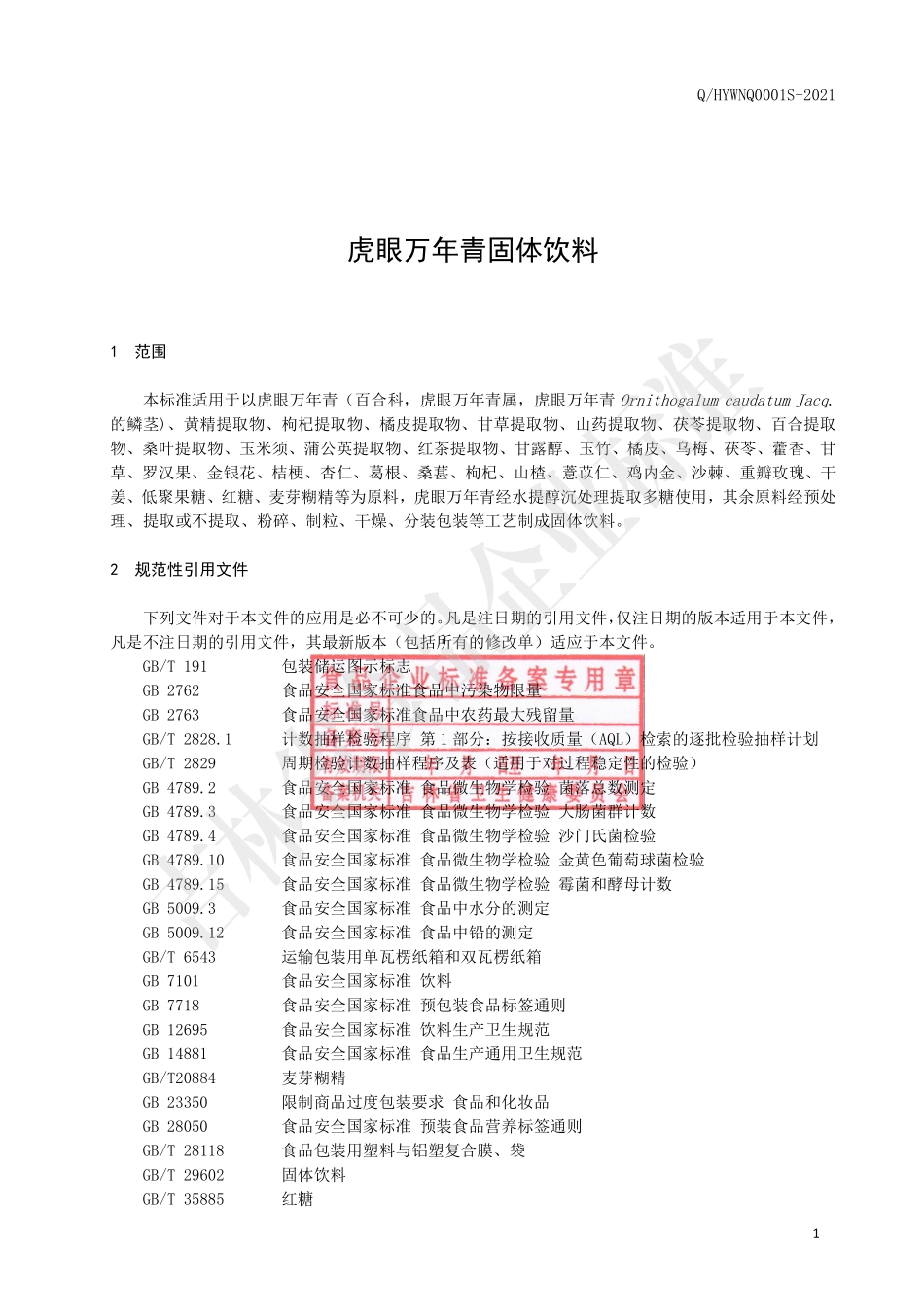 QHYWNQ 0001 S-2021 虎眼万年青固体饮料.pdf_第2页