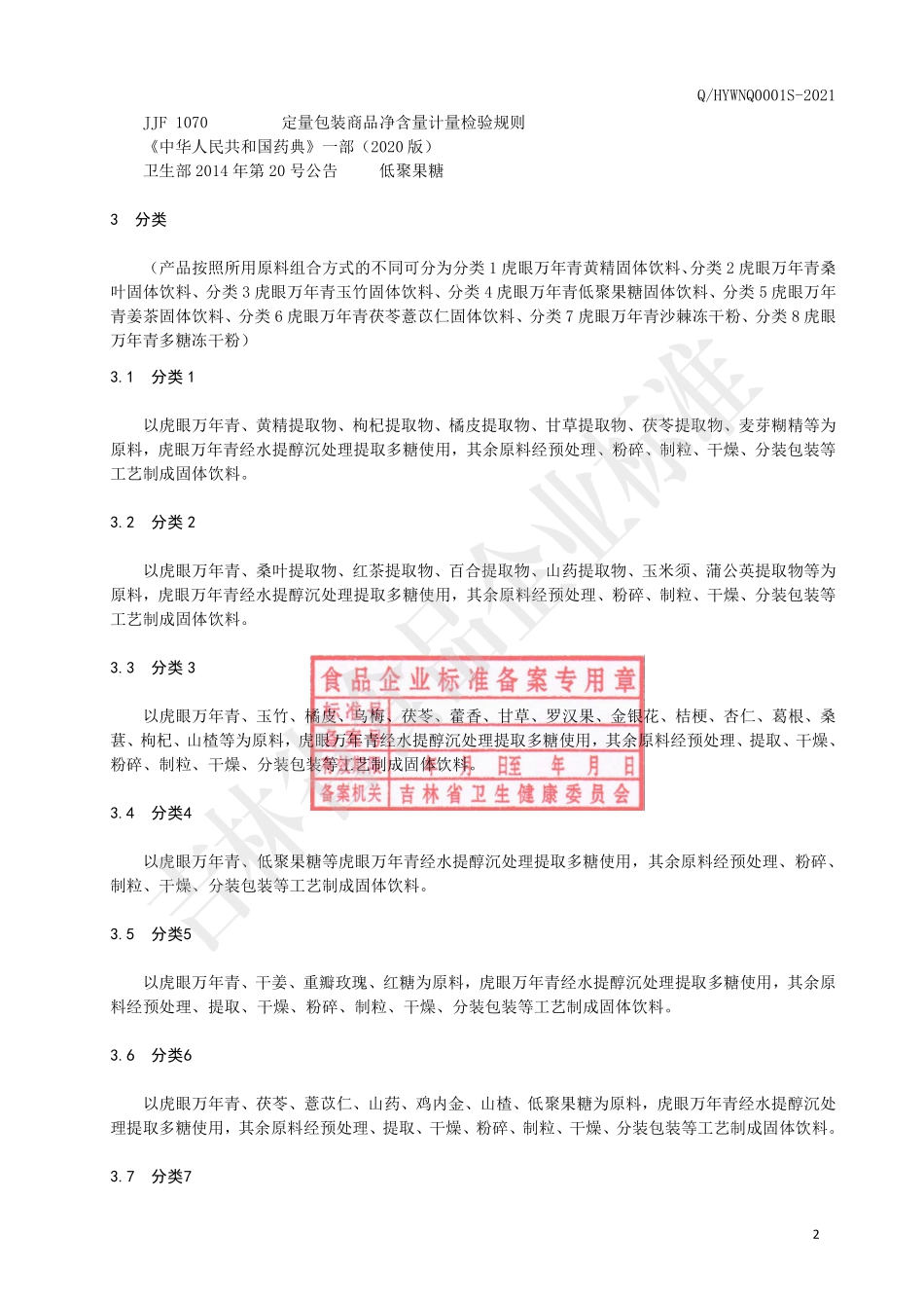 QHYWNQ 0001 S-2021 虎眼万年青固体饮料.pdf_第3页
