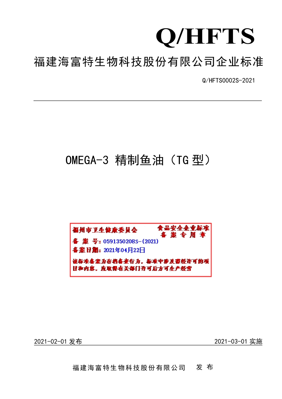 QHFTS 0002 S-2021 OMEGA-3精制鱼油（TG型）.pdf_第1页