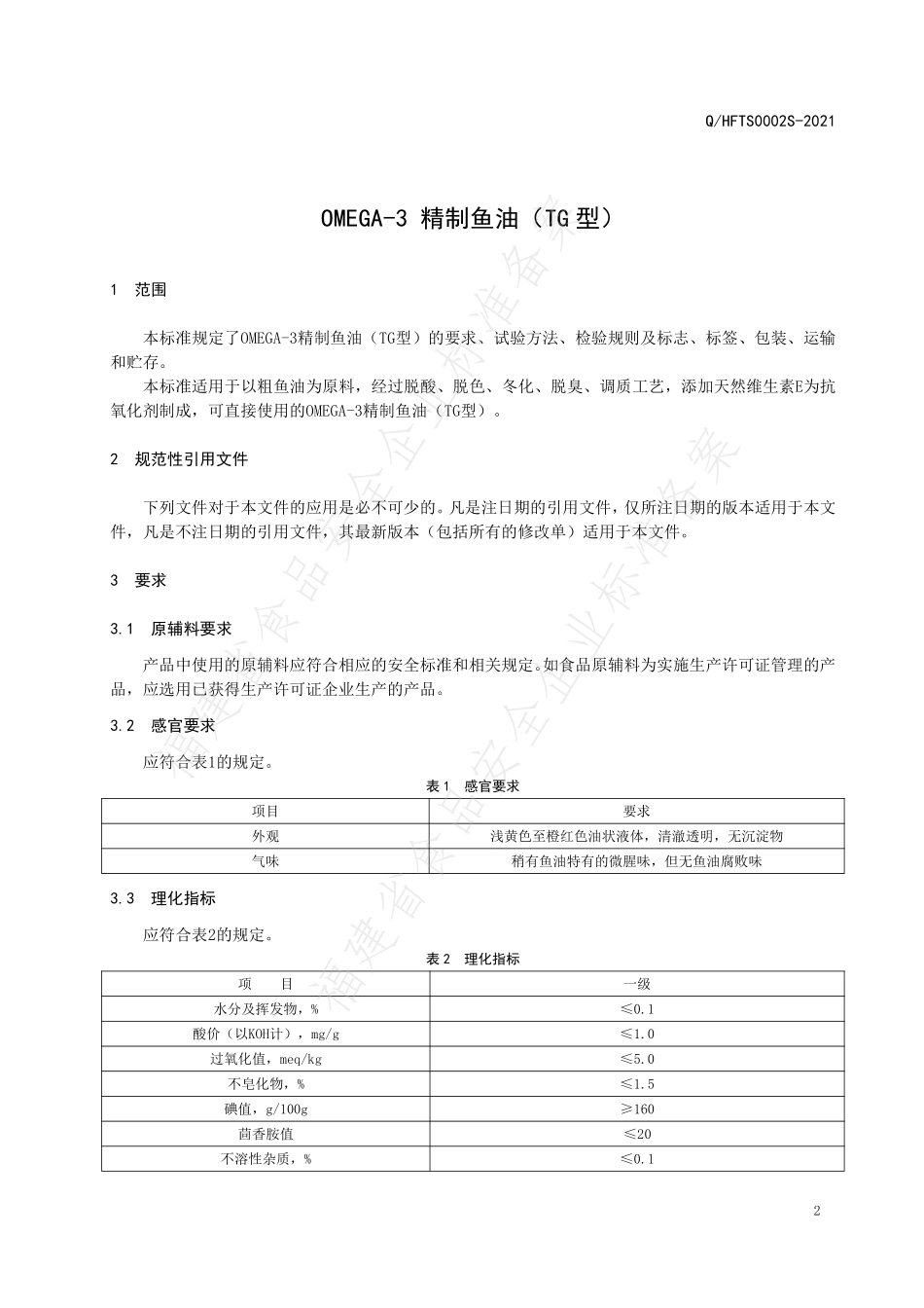 QHFTS 0002 S-2021 OMEGA-3精制鱼油（TG型）.pdf_第3页