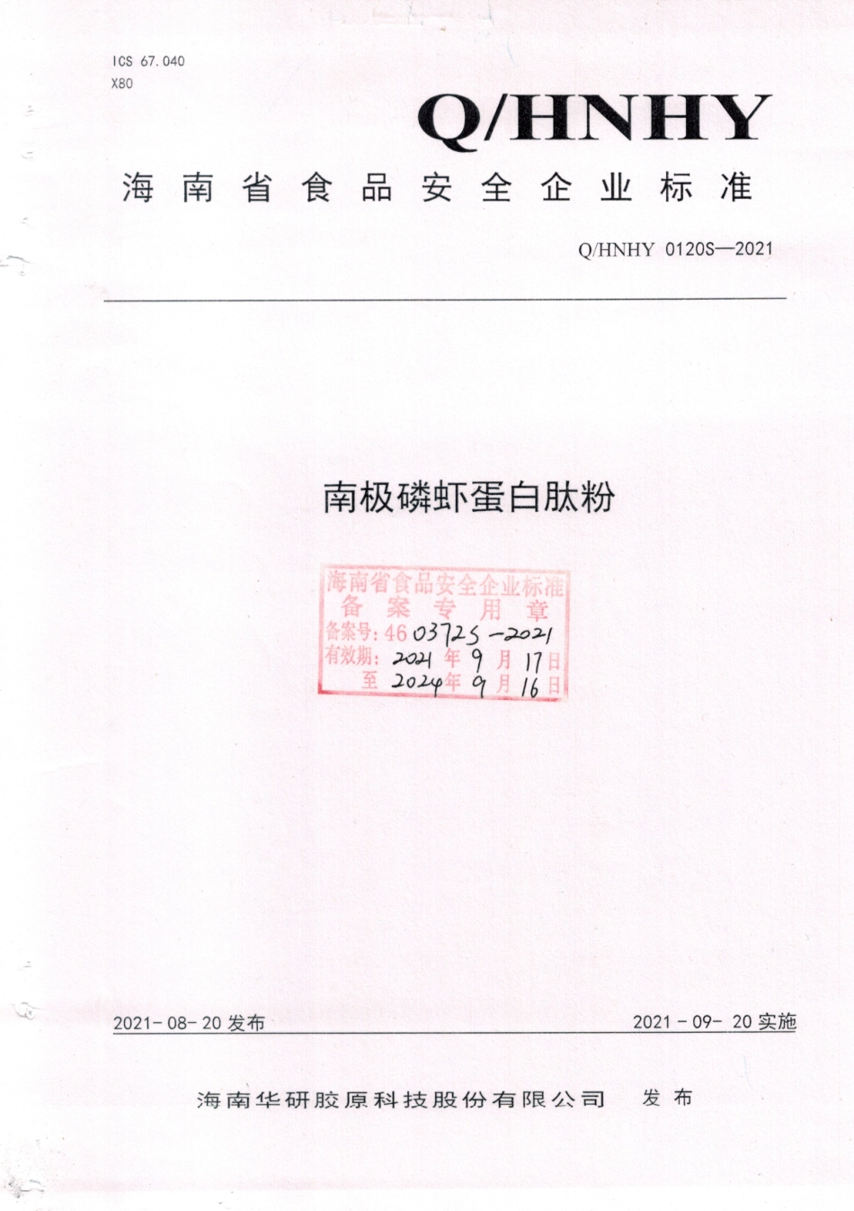 QHNHY 0120 S-2021 南极磷虾蛋白肽粉.pdf_第1页