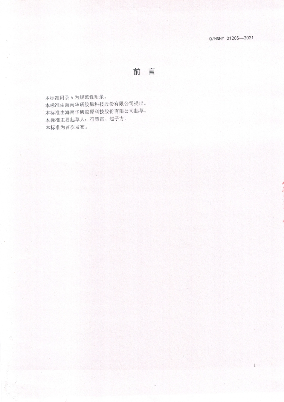 QHNHY 0120 S-2021 南极磷虾蛋白肽粉.pdf_第2页