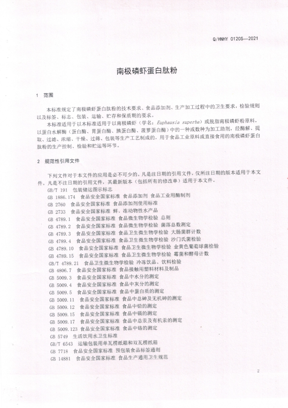 QHNHY 0120 S-2021 南极磷虾蛋白肽粉.pdf_第3页
