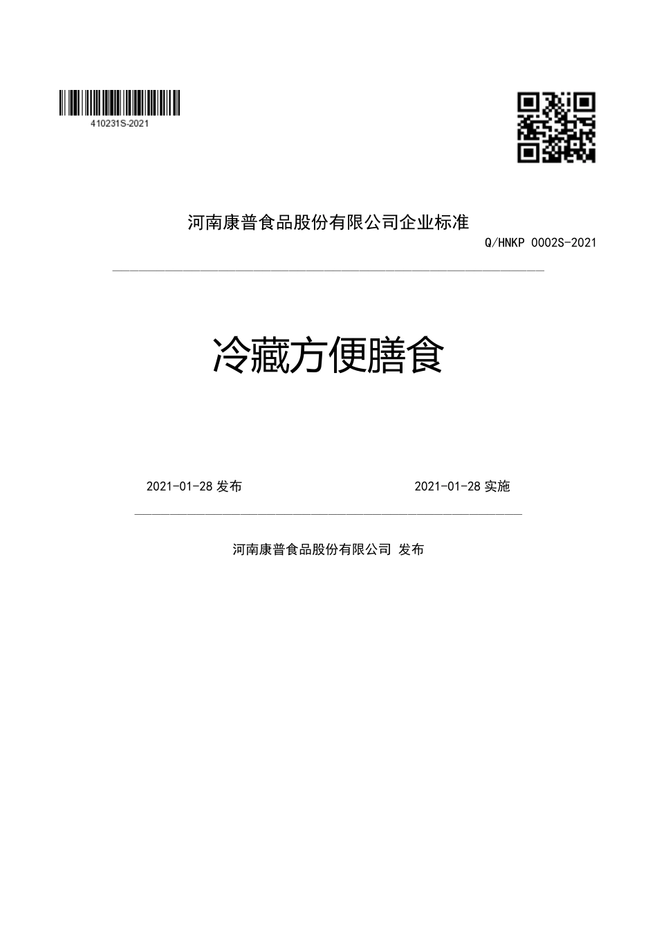 QHNKP 0002 S-2021 冷藏方便膳食.pdf_第1页