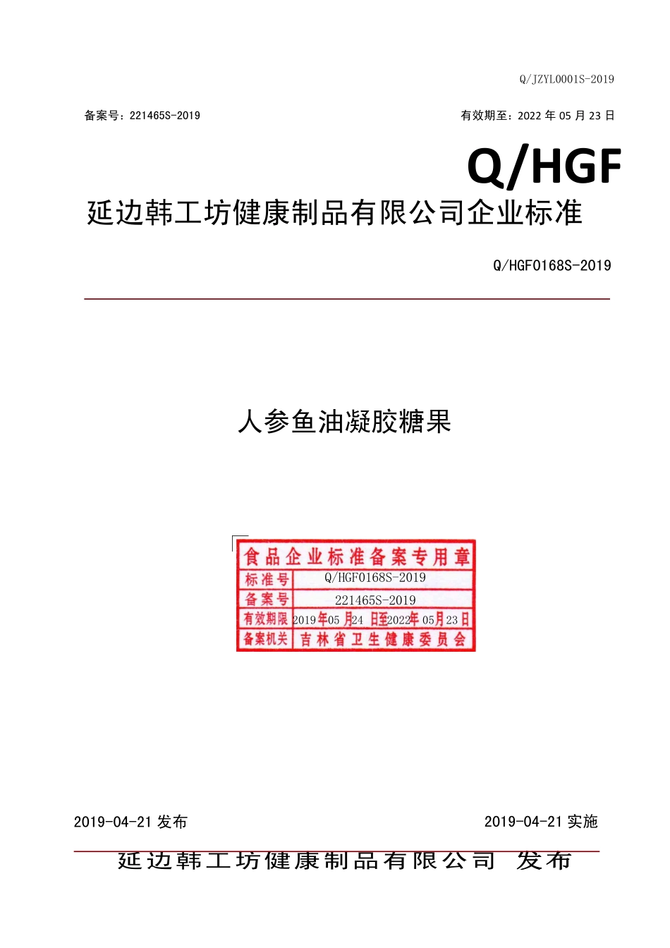 QHGF 0168 S-2019 人参鱼油凝胶糖果.pdf_第1页