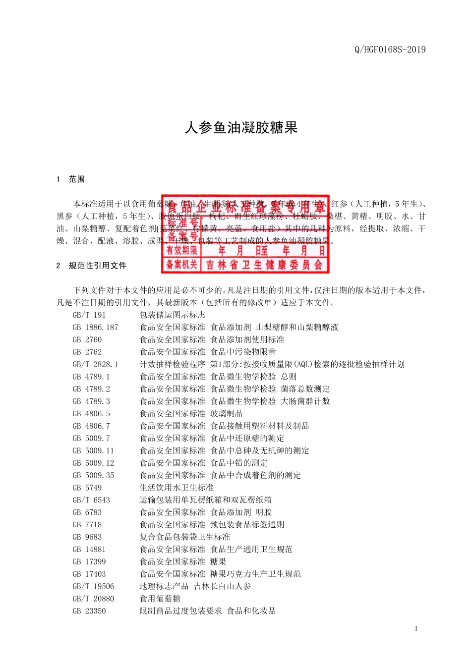 QHGF 0168 S-2019 人参鱼油凝胶糖果.pdf_第2页