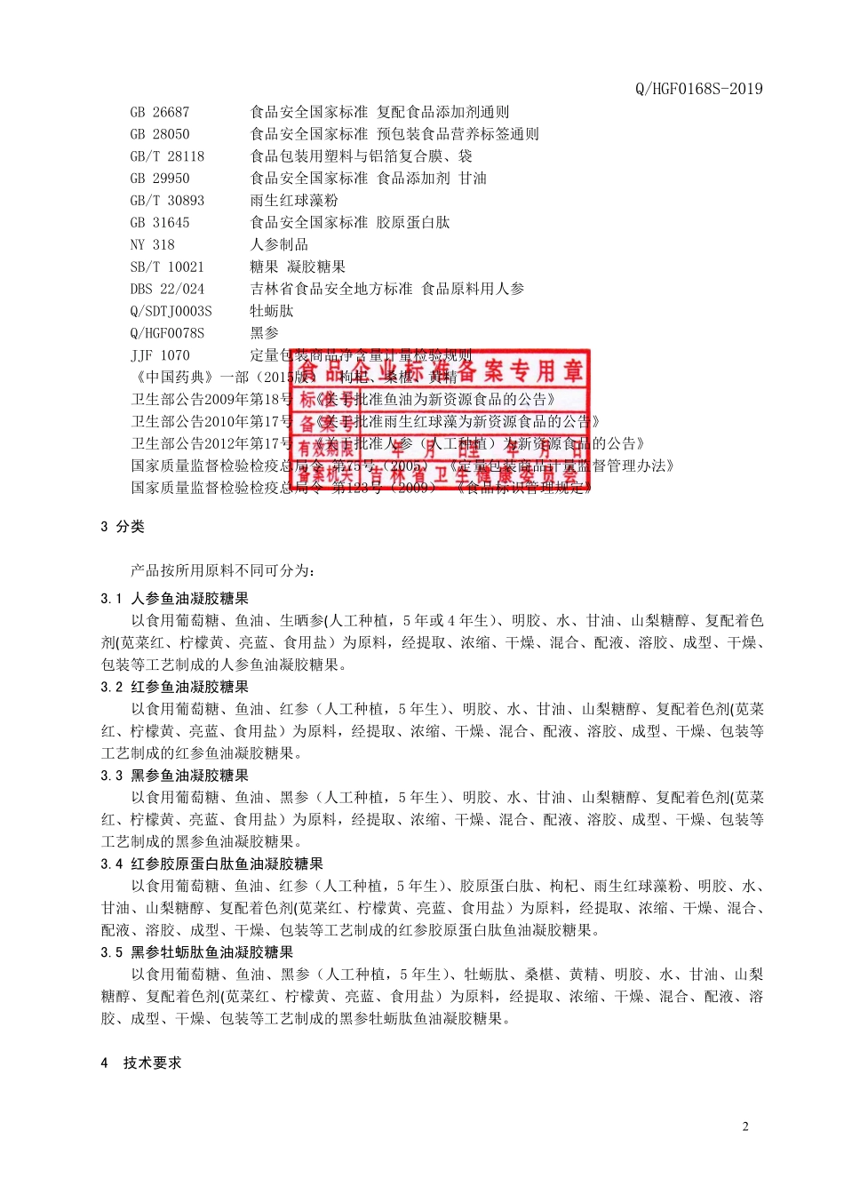 QHGF 0168 S-2019 人参鱼油凝胶糖果.pdf_第3页