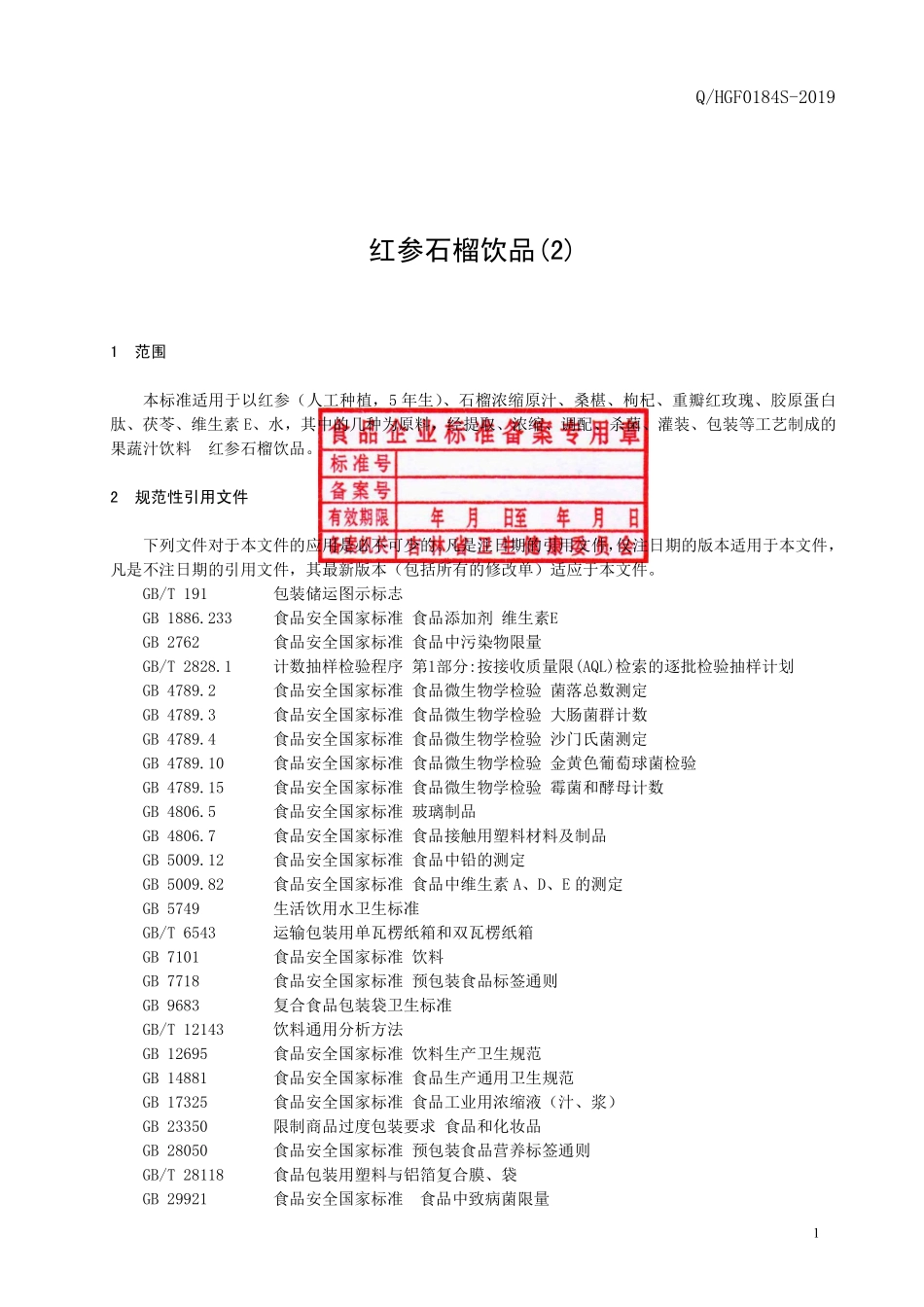 QHGF 0184 S-2019 红参石榴饮品（2）.pdf_第2页