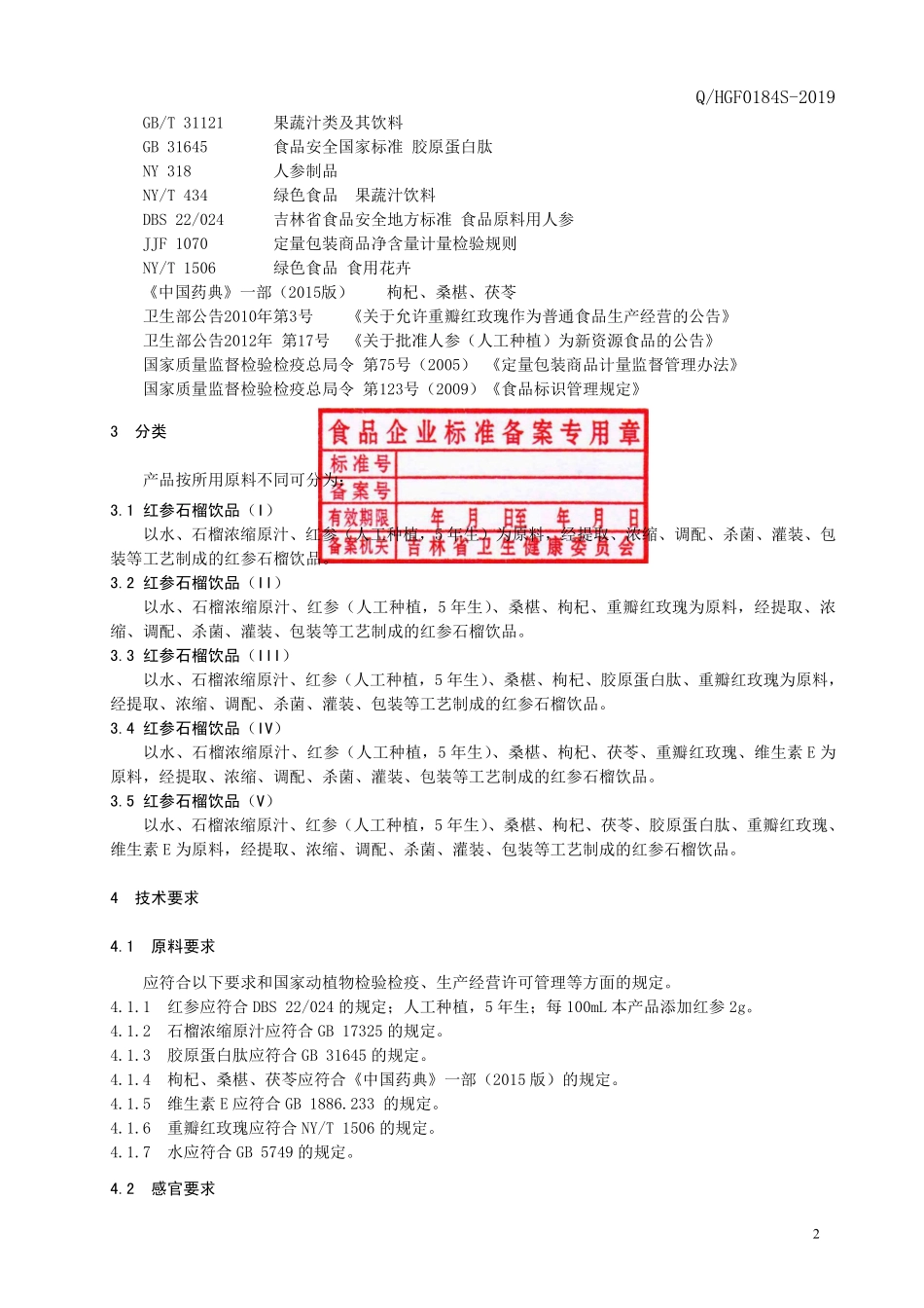 QHGF 0184 S-2019 红参石榴饮品（2）.pdf_第3页