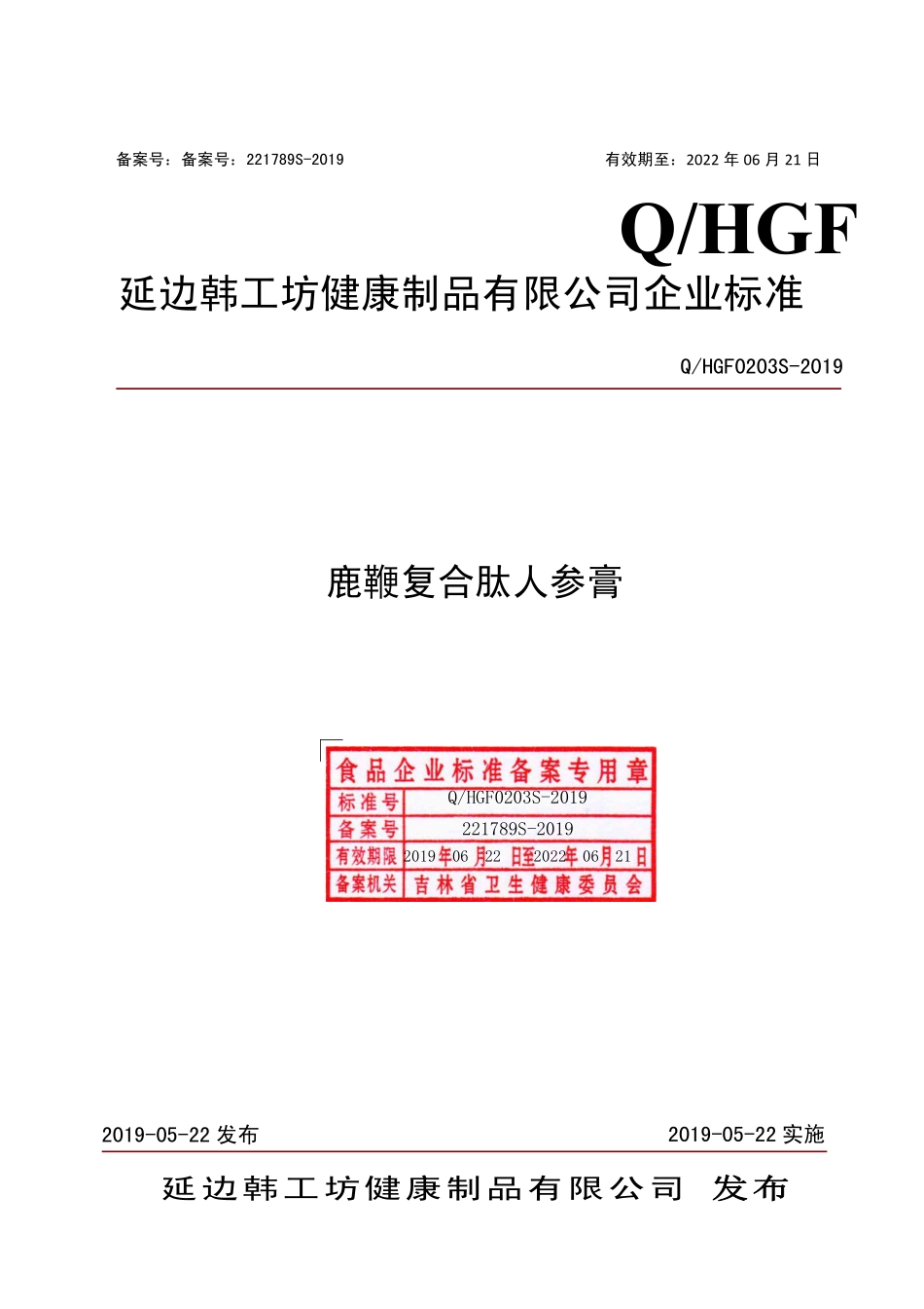QHGF 0203 S-2019 鹿鞭复合肽人参膏.pdf_第1页