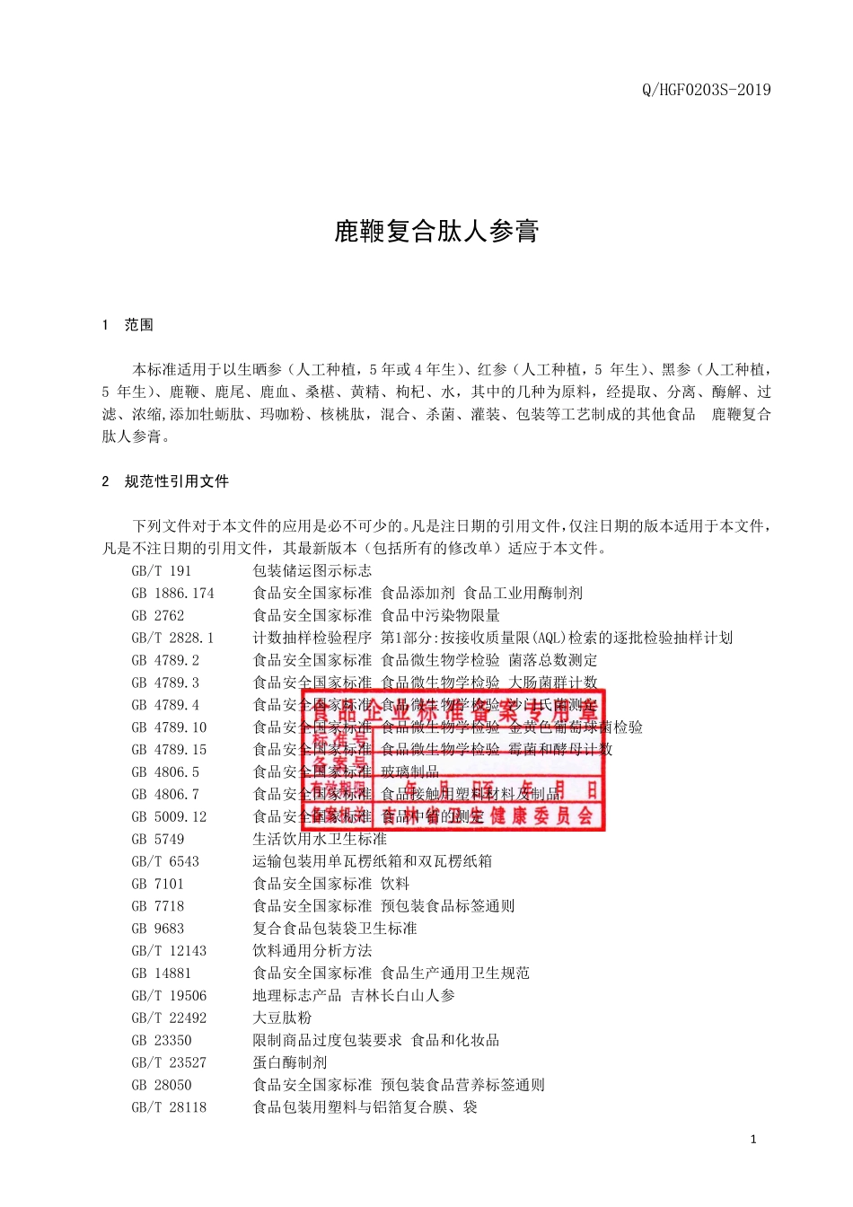 QHGF 0203 S-2019 鹿鞭复合肽人参膏.pdf_第2页