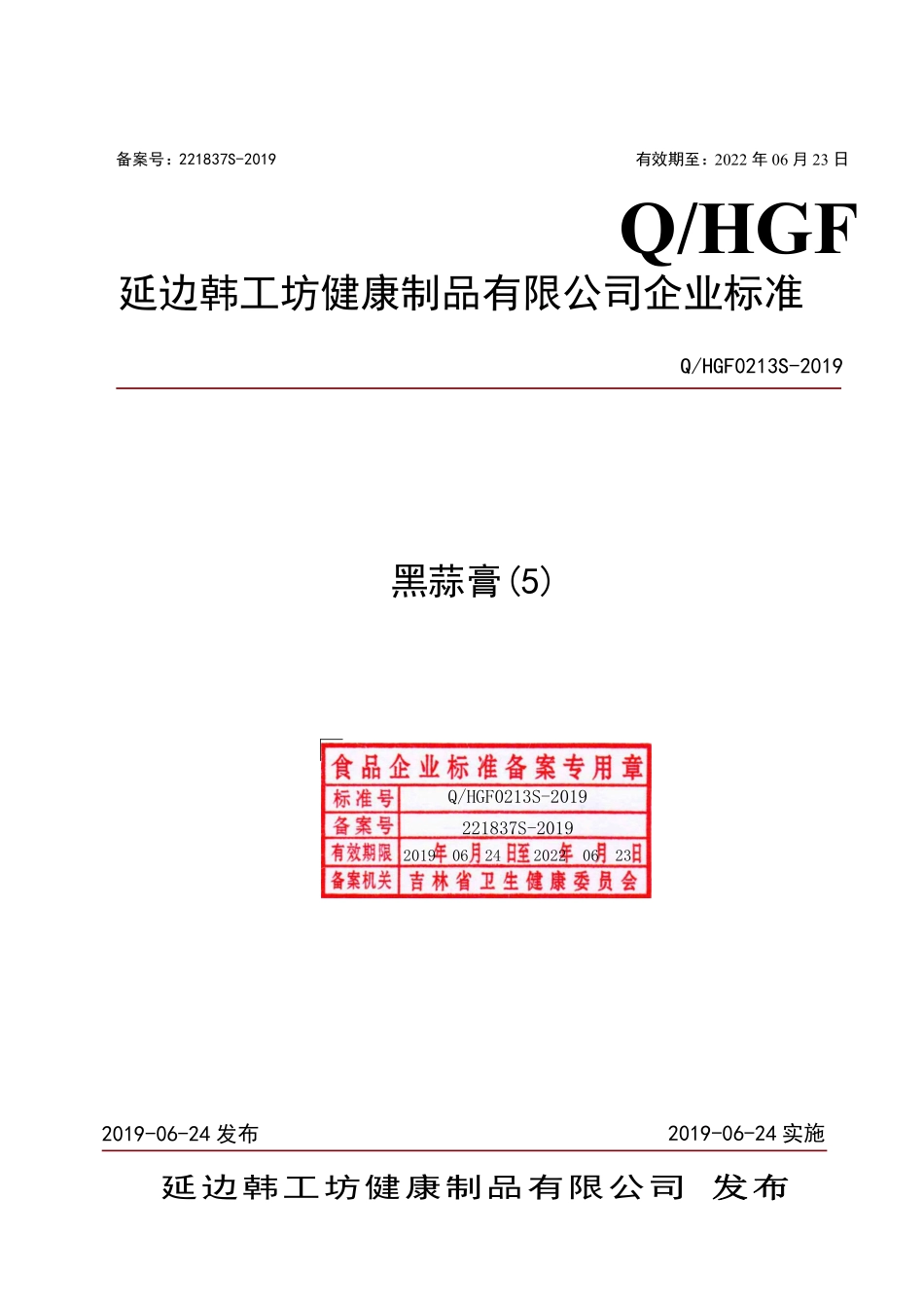 QHGF 0213 S-2019 黑蒜膏（5）.pdf_第1页