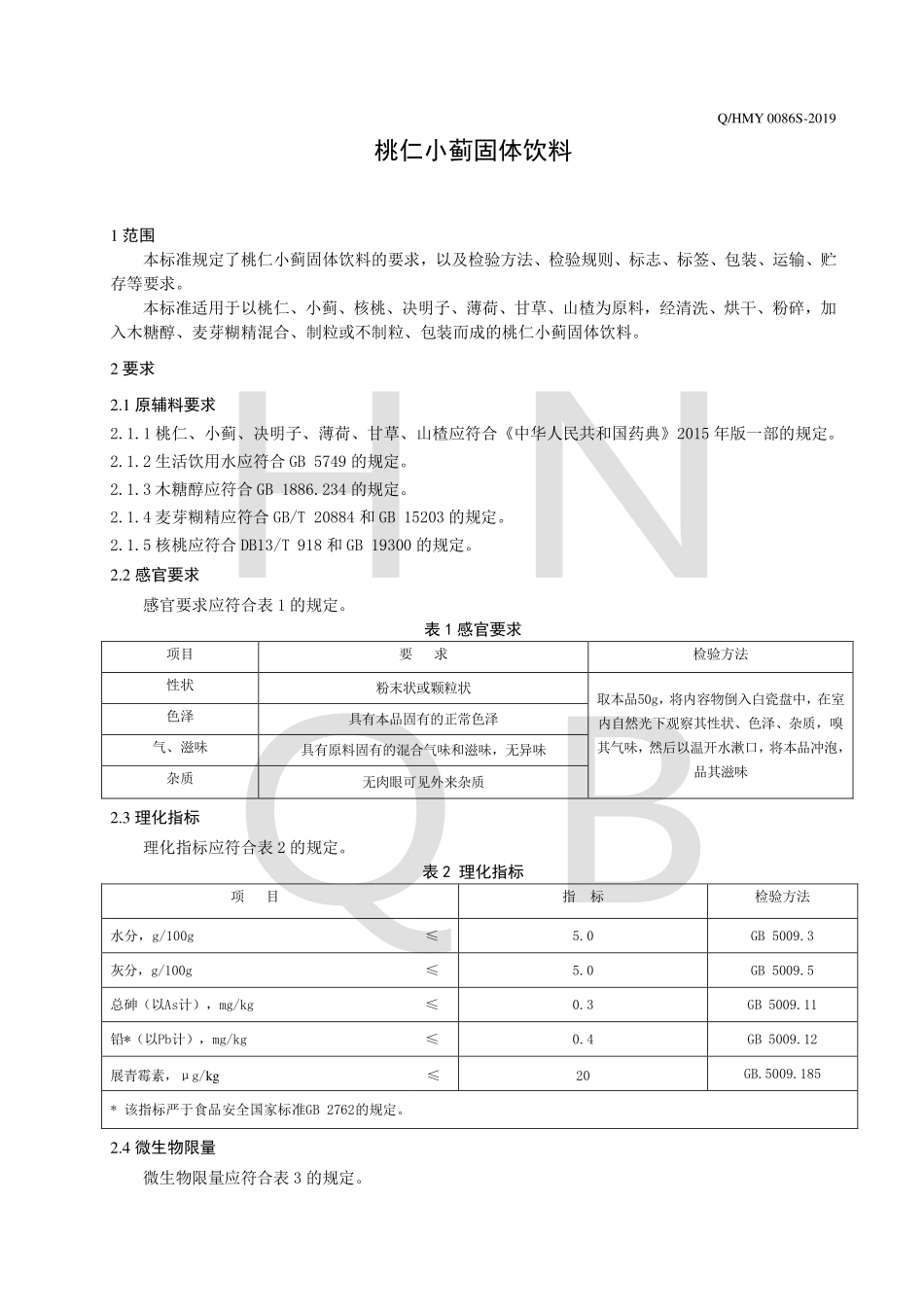 QHMY 0086 S-2019 桃仁小蓟固体饮料.pdf_第3页