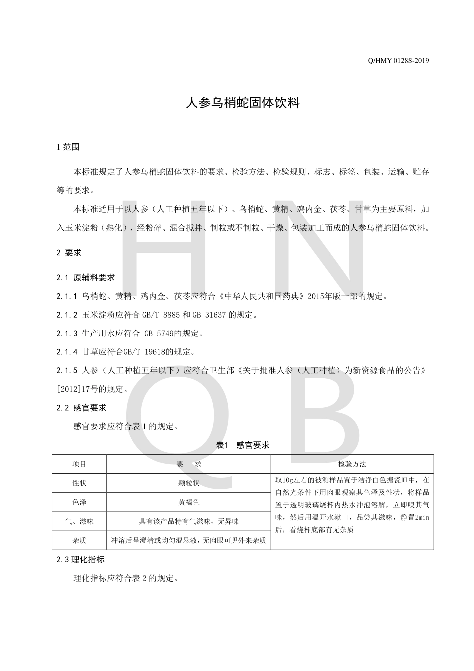 QHMY 0128 S-2019 人参乌梢蛇固体饮料.pdf_第3页