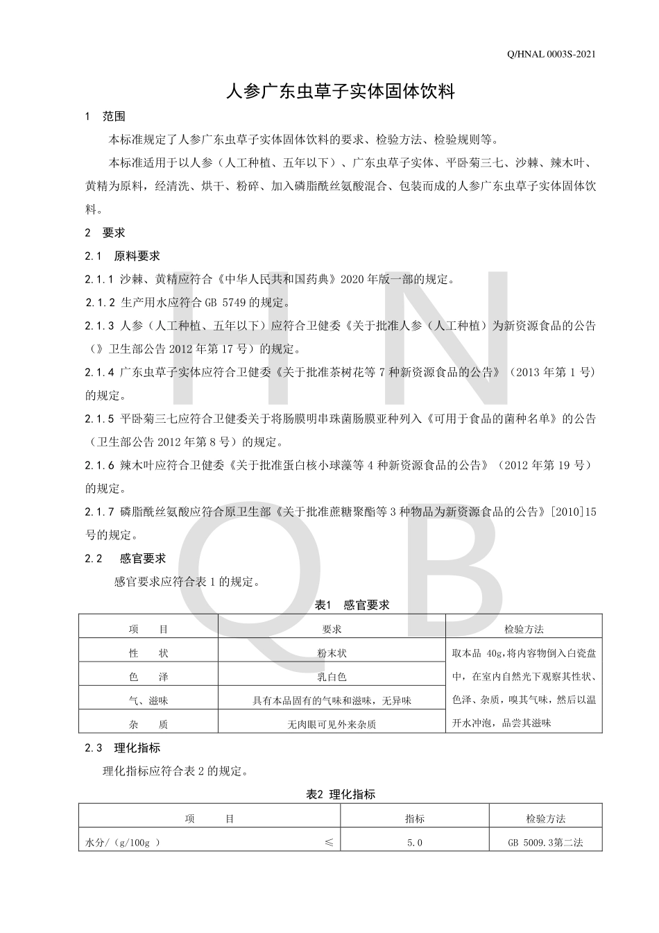 QHNAL 0003 S-2021 人参广东虫草子实体固体饮料.pdf_第3页