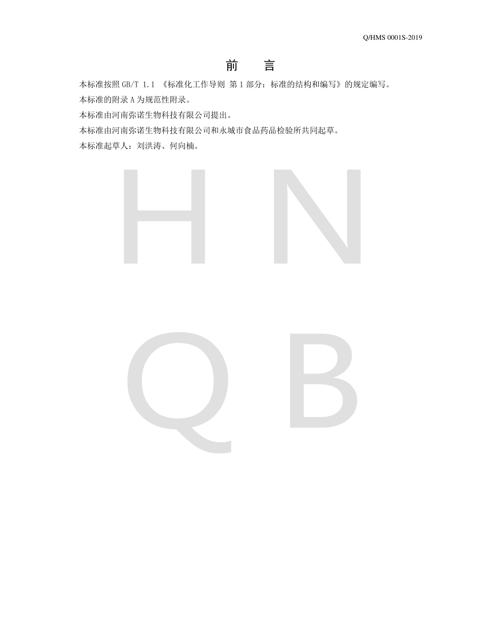 QHMS 0001 S-2019 多元谷蔬果食品.pdf_第2页