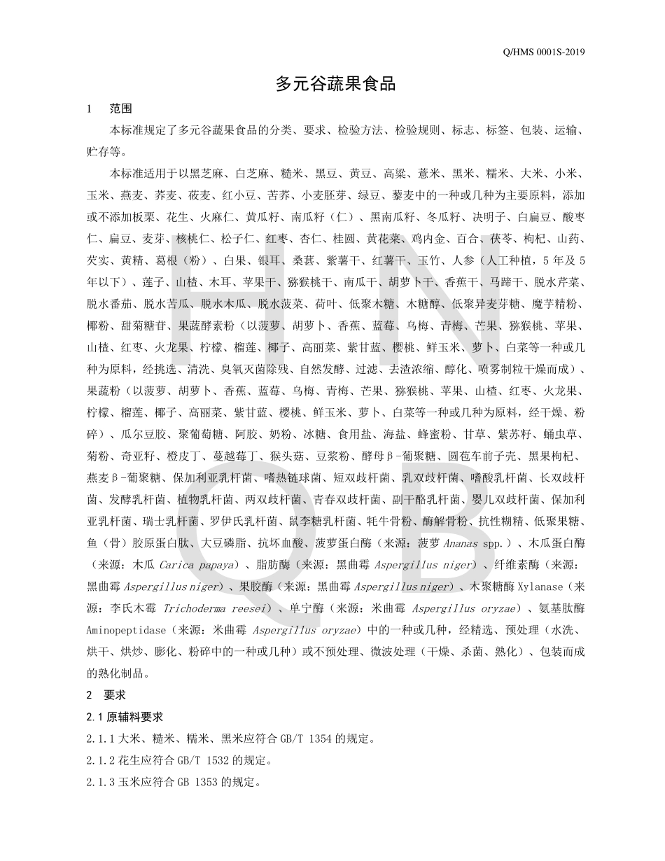 QHMS 0001 S-2019 多元谷蔬果食品.pdf_第3页