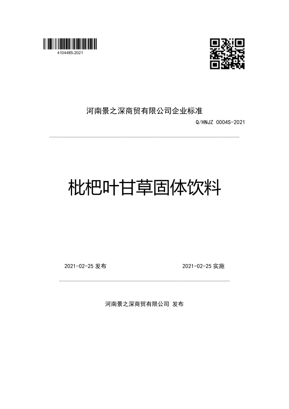 QHNJZ 0004 S-2021 枇杷叶甘草固体饮料.pdf_第1页