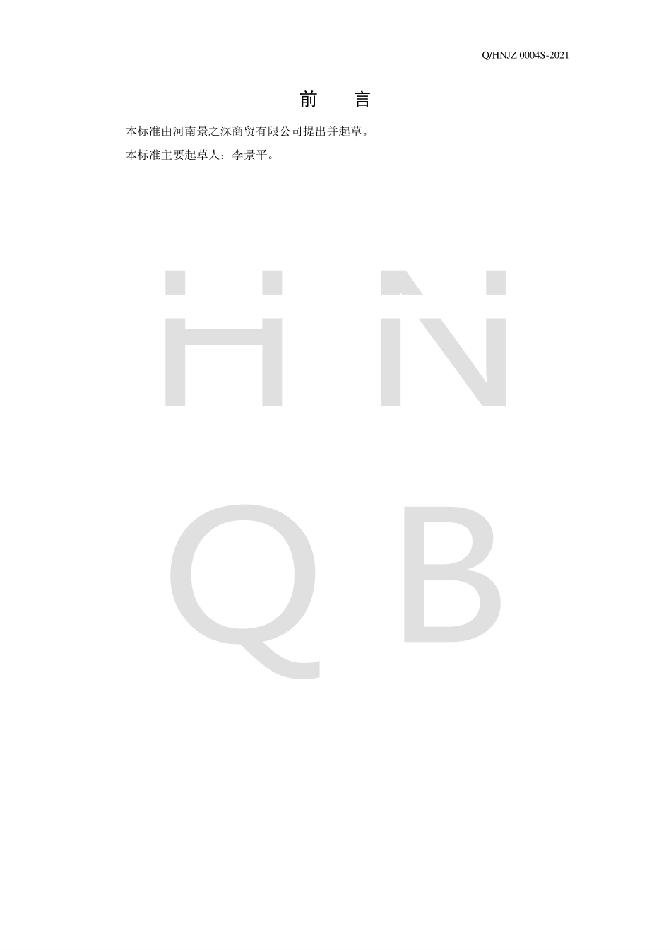 QHNJZ 0004 S-2021 枇杷叶甘草固体饮料.pdf_第2页