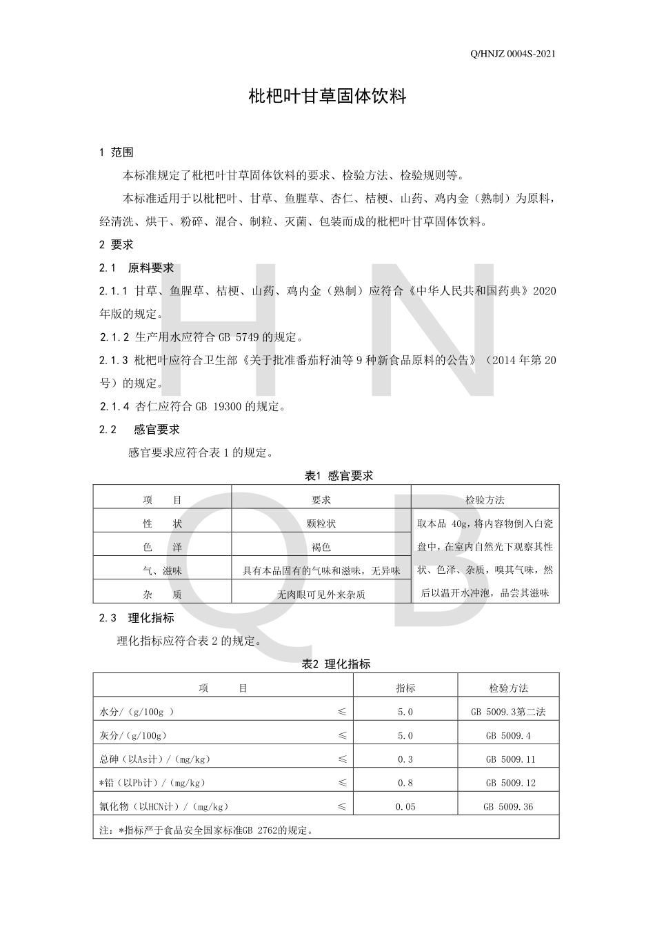 QHNJZ 0004 S-2021 枇杷叶甘草固体饮料.pdf_第3页
