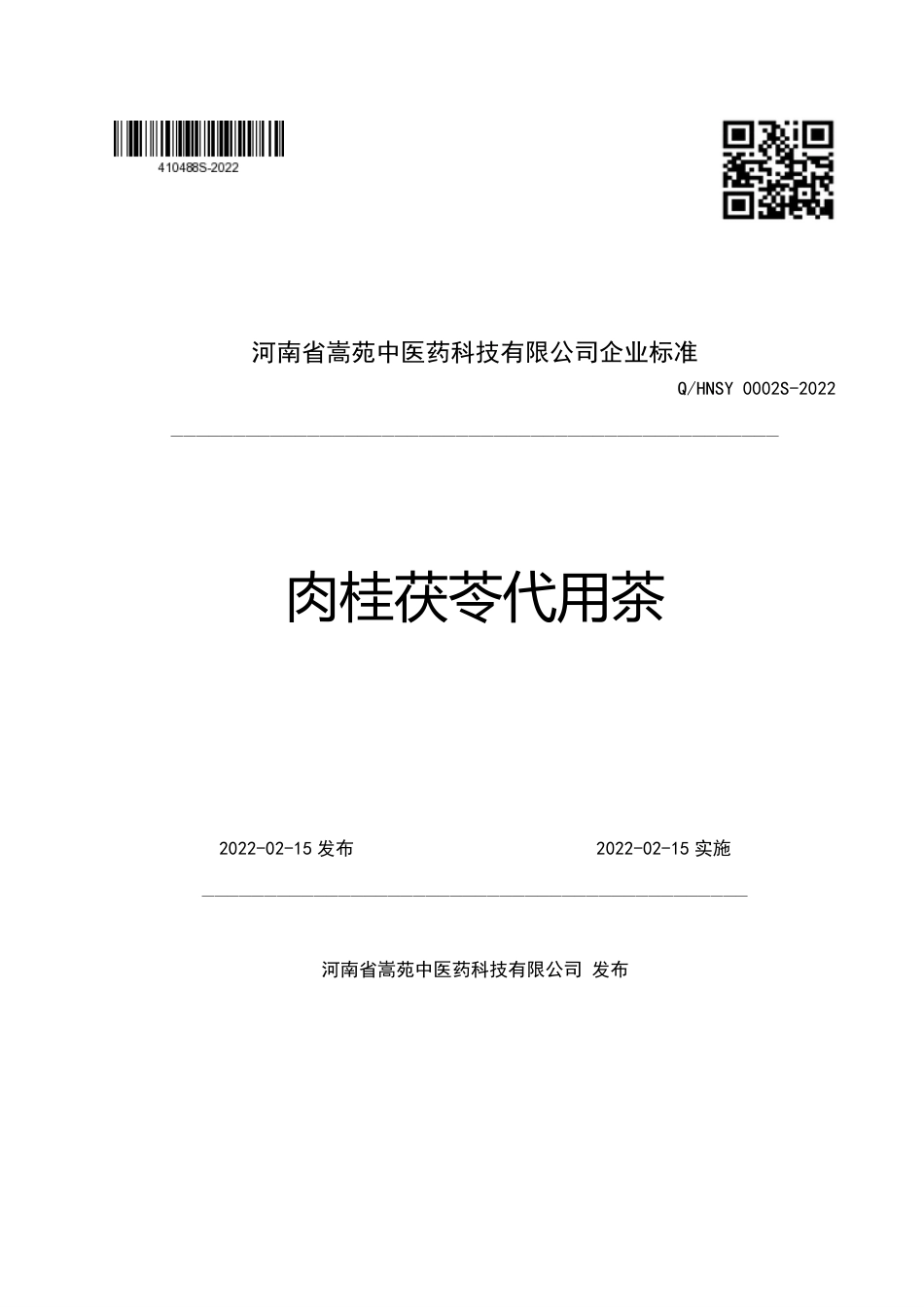 QHNSY 0002 S-2022 肉桂茯苓代用茶.pdf_第1页