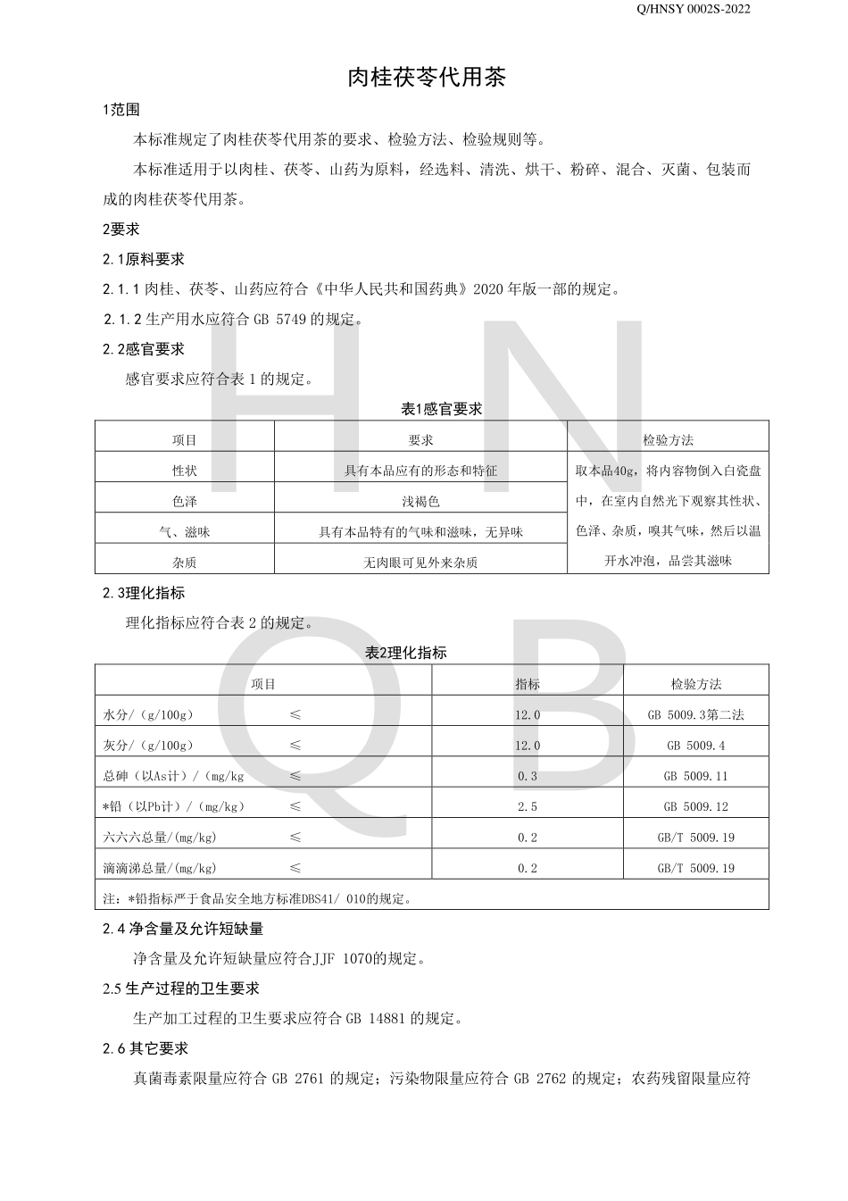 QHNSY 0002 S-2022 肉桂茯苓代用茶.pdf_第3页