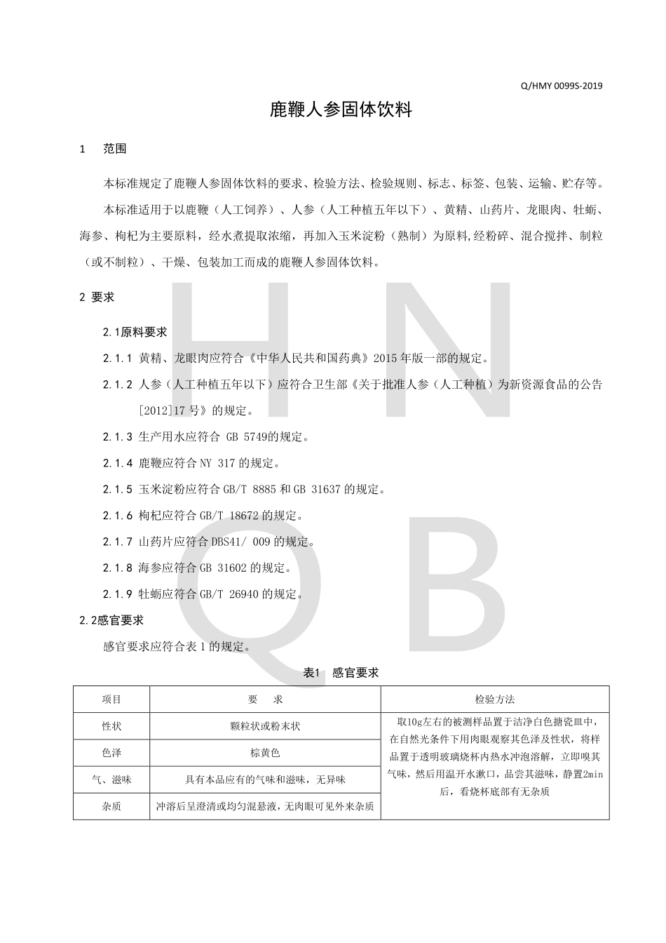 QHMY 0099 S-2019 鹿鞭人参固体饮料.pdf_第3页