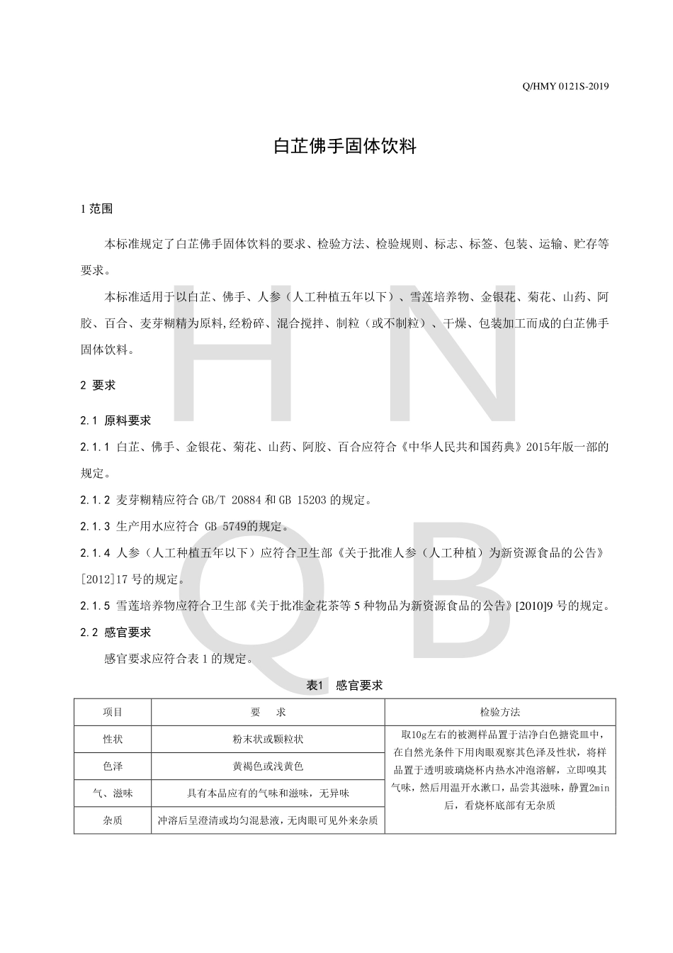 QHMY 0121 S-2019 白芷佛手固体饮料.pdf_第3页