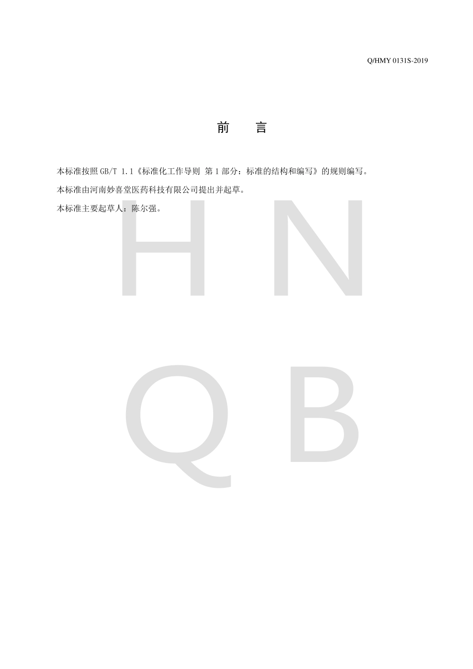 QHMY 0131 S-2019 人参牡蛎压片糖果.pdf_第2页