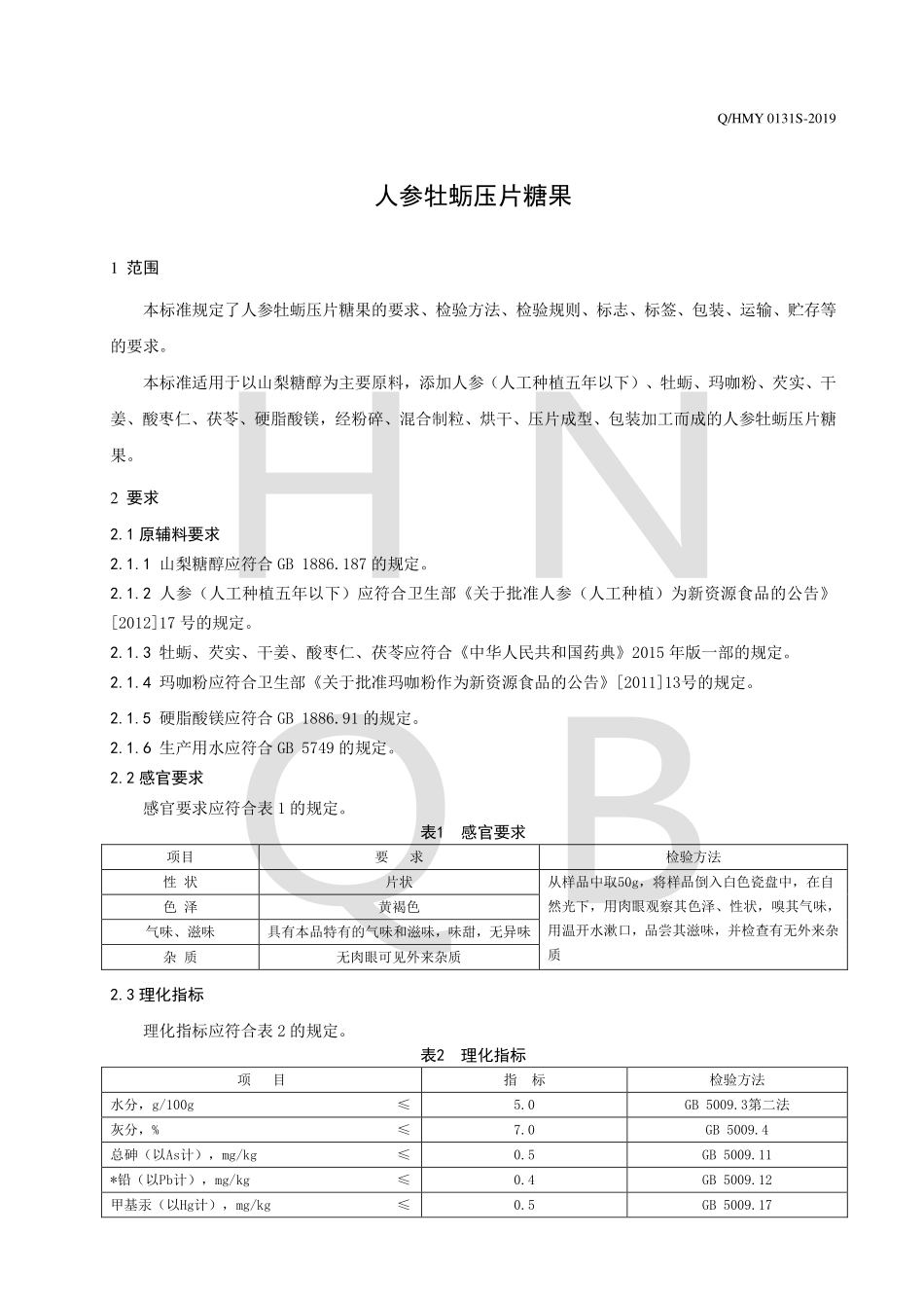 QHMY 0131 S-2019 人参牡蛎压片糖果.pdf_第3页