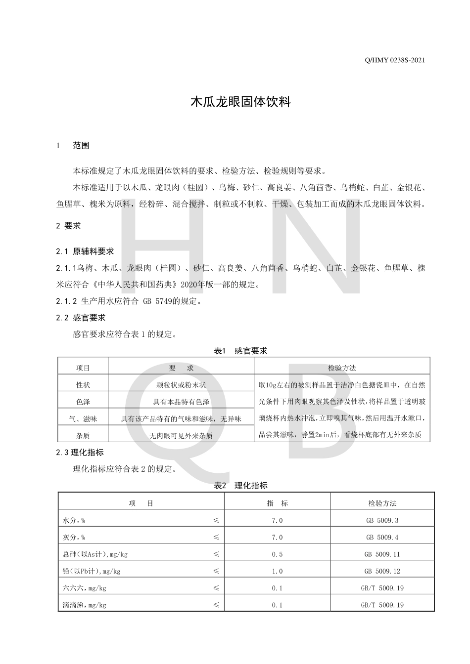 QHMY 0238 S-2021 木瓜龙眼固体饮料.pdf_第3页